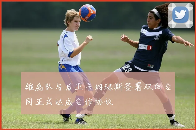 雄鹿队与后卫卡姆琼斯签署双向合同正式达成合作协议